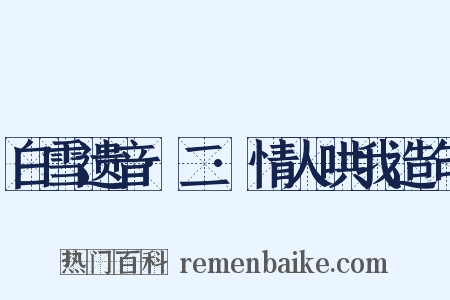 白雪遗音·二·情人哄我造句是什么意思的图片